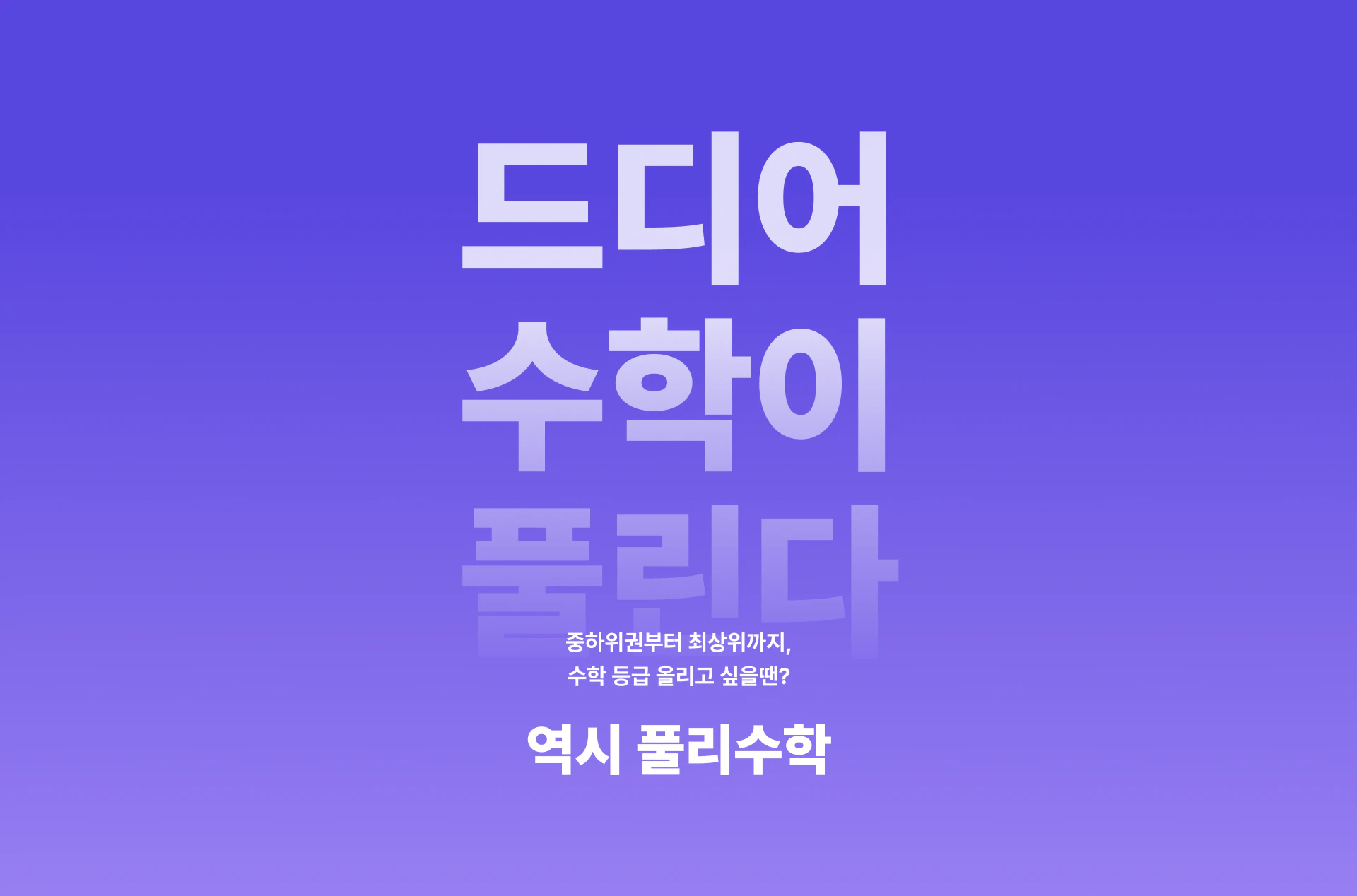 풀리수학 설명
