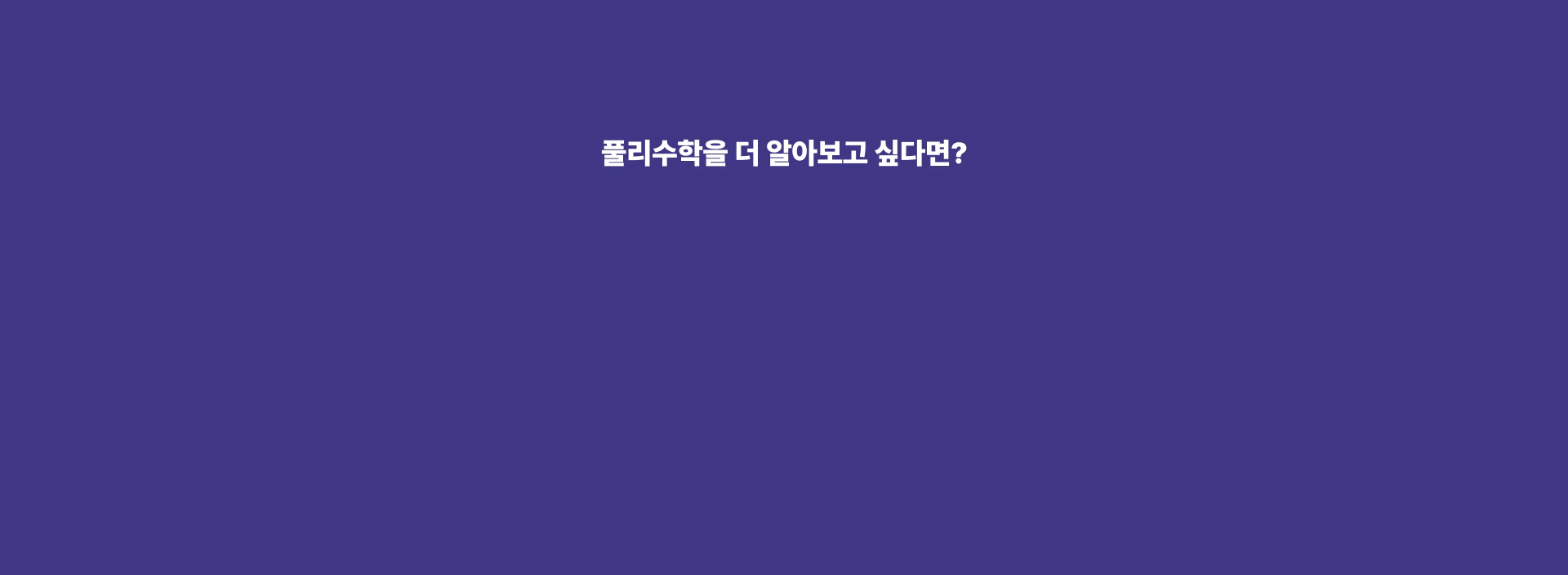 풀리수학 설명